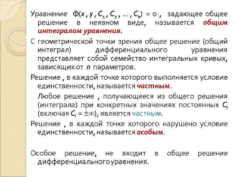 Уравнение  Φ(x , y , C1 , C2 , … , Cn) =